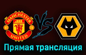 Манчестер Юнайтед — Вулверхэмптон 14 августа 2023 года прямая трансляция