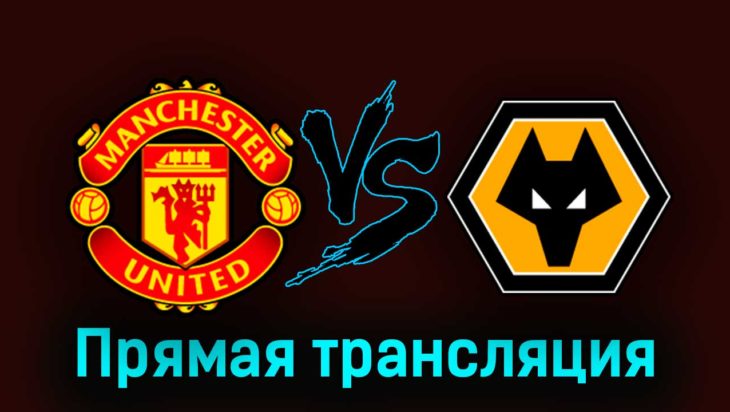 Манчестер Юнайтед — Вулверхэмптон 14 августа 2023 года прямая трансляция Манчестер Юнайтед — Вулверхэмптон 14 августа 2023 года прямая трансляция