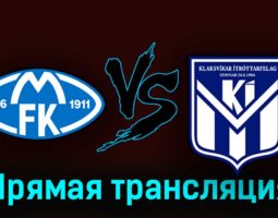 Мольде — КИ Клаксвик 15 августа 2023 года прямая трансляция
