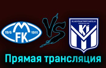 Мольде — КИ Клаксвик 15 августа 2023 года прямая трансляция