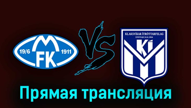 Мольде — КИ Клаксвик 15 августа 2023 года прямая трансляция