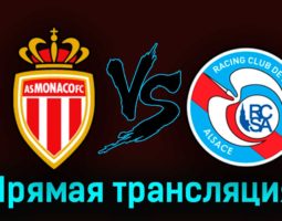 Монако — Страсбург 20 августа 2023 года прямая трансляция