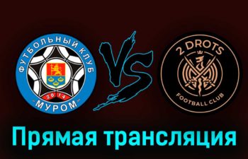 Муром — 2DROTS 23 августа 2023 года прямая трансляция