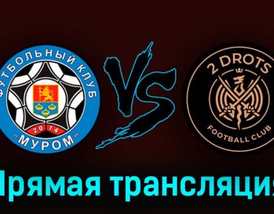 Муром — 2DROTS 23 августа 2023 года прямая трансляция