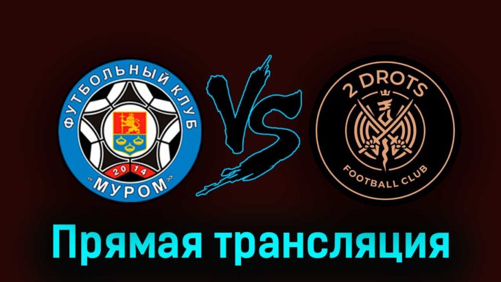 Муром — 2DROTS 23 августа 2023 года прямая трансляция Муром — 2DROTS 23 августа 2023 года прямая трансляция