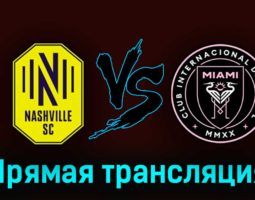Нэшвилл — Интер Майами 20 августа 2023 года прямая трансляция