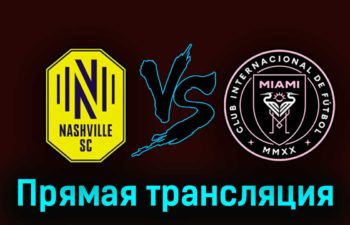 Нэшвилл — Интер Майами 20 августа 2023 года прямая трансляция