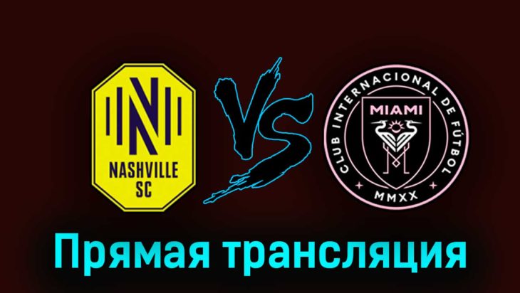 Нэшвилл — Интер Майами 20 августа 2023 года прямая трансляция Нэшвилл — Интер Майами 20 августа 2023 года прямая трансляция