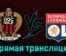 Ницца — Лион 27 августа 2023 года прямая трансляция