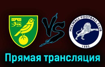 Норвич Сити — Миллуолл 20 августа 2023 года прямая трансляция