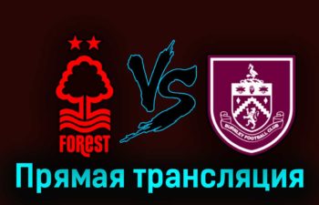 Ноттингем Форест — Бёрнли 30 августа 2023 года прямая трансляция