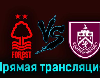 Ноттингем Форест — Бёрнли 30 августа 2023 года прямая трансляция