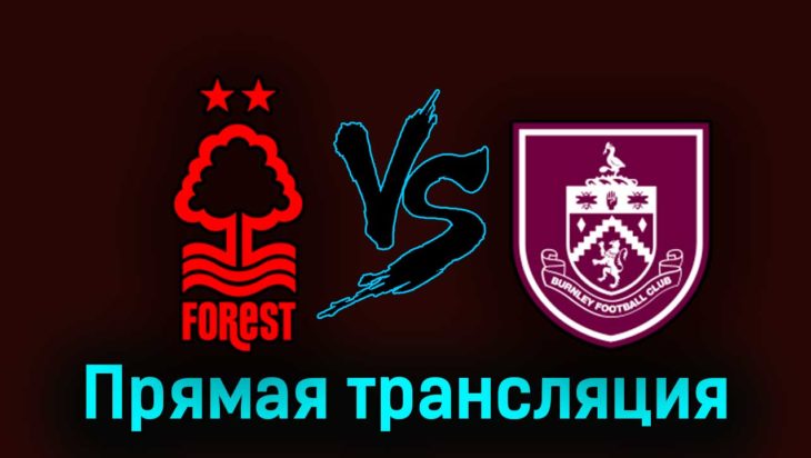 Ноттингем Форест — Бёрнли 30 августа 2023 года прямая трансляция Ноттингем Форест — Бёрнли 30 августа 2023 года прямая трансляция