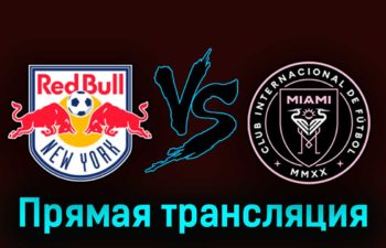 Нью-Йорк Ред Буллз — Интер Майами 27 августа 2023 года прямая трансляция