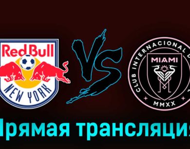 Нью-Йорк Ред Буллз — Интер Майами 27 августа 2023 года прямая трансляция