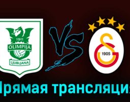 Олимпия Л — Галатасарай 8 августа 2023 года прямая трансляция