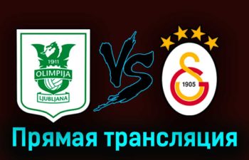 Олимпия Л — Галатасарай 8 августа 2023 года прямая трансляция