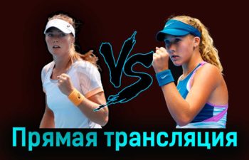 Оливия Гадеки — Мирра Андреева 29 августа 2023 года прямая трансляция