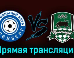 Оренбург — Краснодар 12 августа 2023 года прямая трансляция
