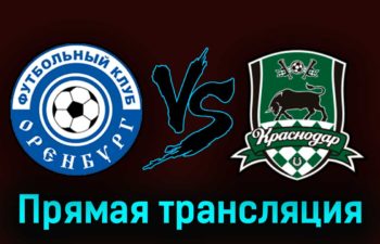 Оренбург — Краснодар 12 августа 2023 года прямая трансляция