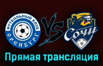 Оренбург — Сочи 9 августа 2023 года прямая трансляция