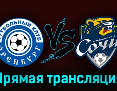 Оренбург — Сочи 9 августа 2023 года прямая трансляция
