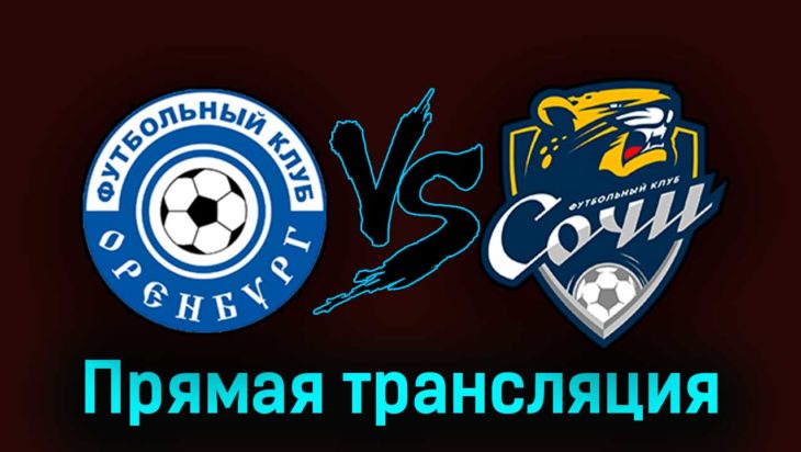 Оренбург — Сочи 9 августа 2023 года прямая трансляция