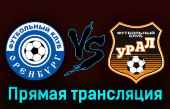 Оренбург — Урал 5 августа 2023 года прямая трансляция