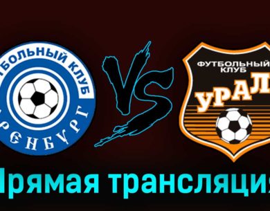 Оренбург — Урал 5 августа 2023 года прямая трансляция