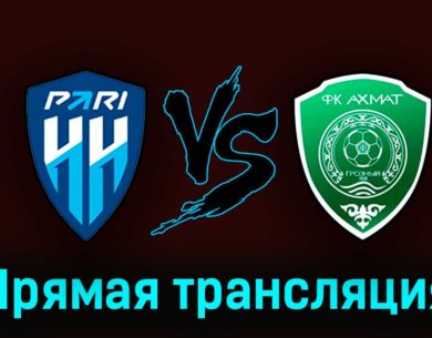 Пари Нижний Новгород — Ахмат 14 августа 2023 года прямая трансляция