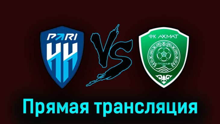 Пари Нижний Новгород — Ахмат 14 августа 2023 года прямая трансляция Пари Нижний Новгород — Ахмат 14 августа 2023 года прямая трансляция