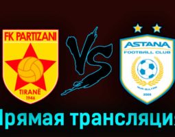 Партизани — Астана 31 августа 2023 года прямая трансляция