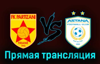 Партизани — Астана 31 августа 2023 года прямая трансляция