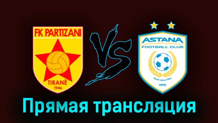 Партизани — Астана 31 августа 2023 года прямая трансляция