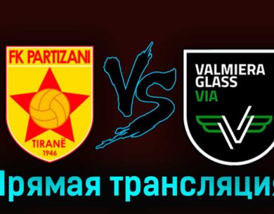 Партизани — Валмиера 17 августа 2023 года прямая трансляция