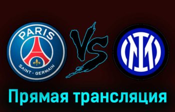 ПСЖ — Интер 1 августа 2023 года прямая трансляция