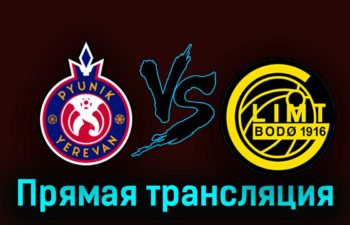 Пюник — Будё-Глимт 17 августа 2023 года прямая трансляция
