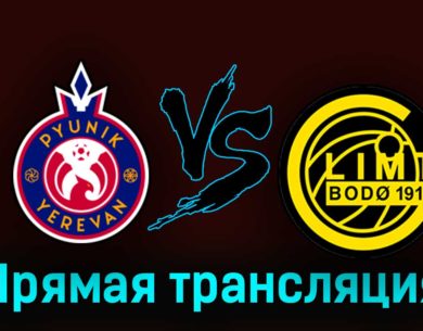 Пюник — Будё-Глимт 17 августа 2023 года прямая трансляция