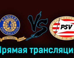 Рейнджерс — ПСВ Эйндховен 22 августа 2023 года прямая трансляция
