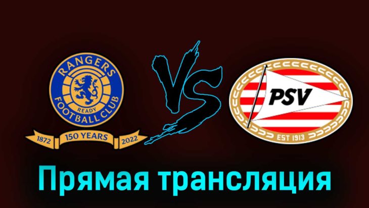 Рейнджерс — ПСВ Эйндховен 22 августа 2023 года прямая трансляция Рейнджерс — ПСВ Эйндховен 22 августа 2023 года прямая трансляция