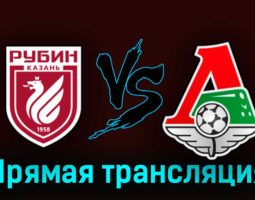 Рубин — Локомотив 8 августа 2023 года прямая трансляция