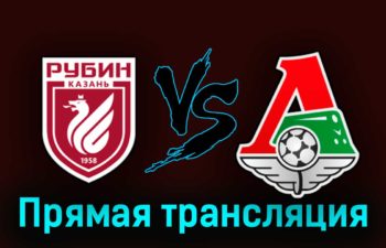 Рубин — Локомотив 8 августа 2023 года прямая трансляция