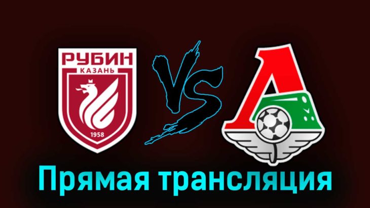 Рубин — Локомотив 8 августа 2023 года прямая трансляция