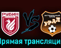 Рубин — Урал 29 августа 2023 года прямая трансляция