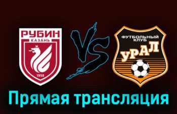 Рубин — Урал 29 августа 2023 года прямая трансляция