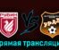Рубин — Урал 29 августа 2023 года прямая трансляция