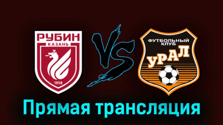 Рубин — Урал 29 августа 2023 года прямая трансляция Рубин — Урал 29 августа 2023 года прямая трансляция