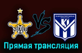 Шериф — КИ Клаксвик 31 августа 2023 года прямая трансляция