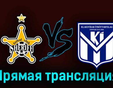 Шериф — КИ Клаксвик 31 августа 2023 года прямая трансляция