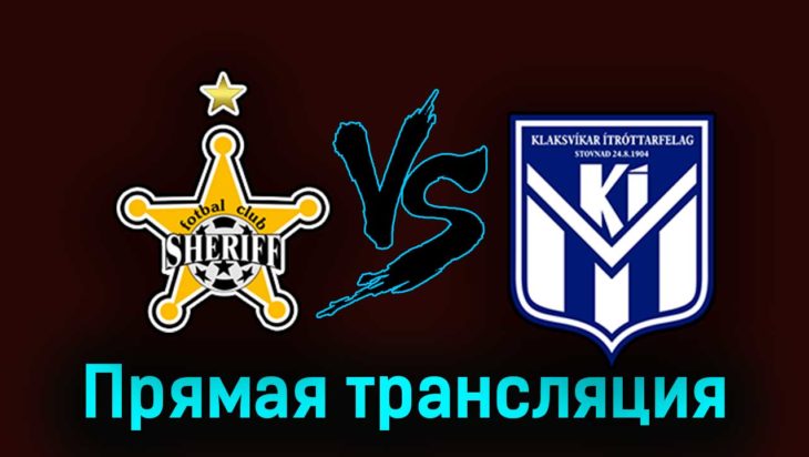 Шериф — КИ Клаксвик 31 августа 2023 года прямая трансляция Шериф — КИ Клаксвик 31 августа 2023 года прямая трансляция